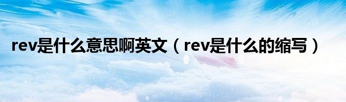 rev是什么意思啊英文（rev是什么的缩写）