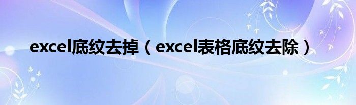 excel底纹去掉（excel表格底纹去除）