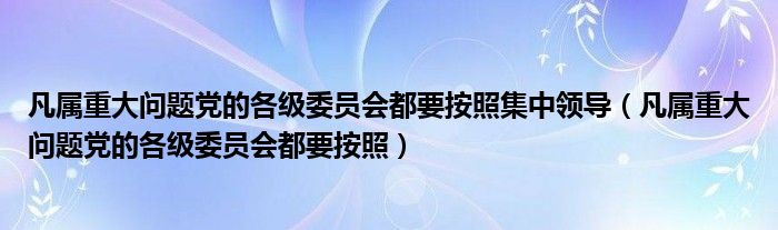 凡属重大问题党的各级委员会都要按照集中领导（凡属重大问题党的各级委员会都要按照）