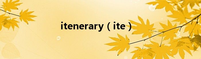 itenerary（ite）