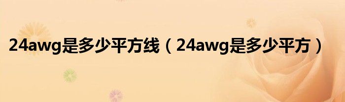 24awg是多少平方线（24awg是多少平方）