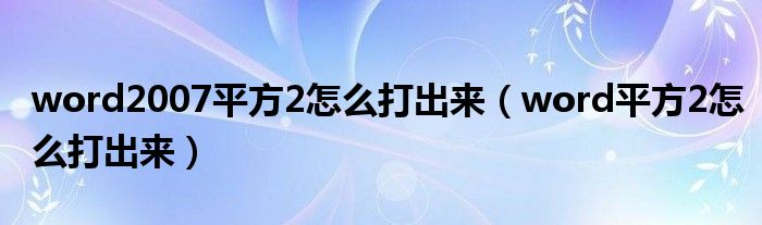 word2007平方2怎么打出来（word平方2怎么打出来）