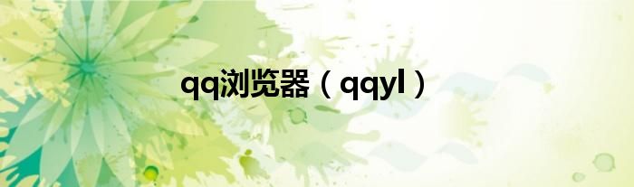 qq浏览器（qqyl）