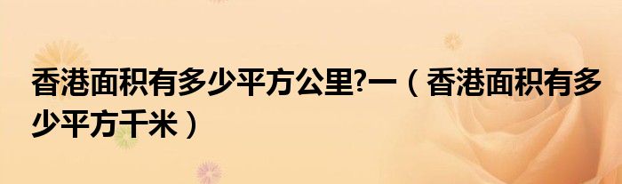 香港面积有多少平方公里?一（香港面积有多少平方千米）