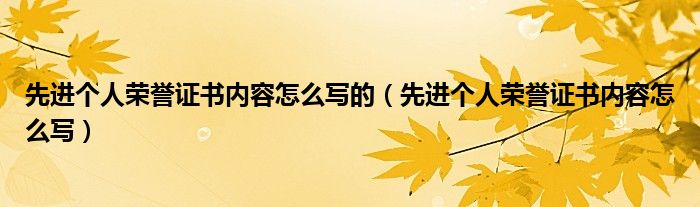 先进个人荣誉证书内容怎么写的（先进个人荣誉证书内容怎么写）