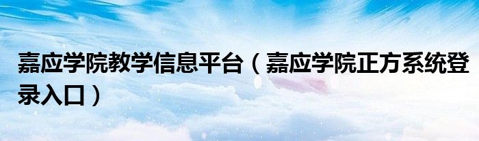 嘉应学院教学信息平台（嘉应学院正方系统登录入口）