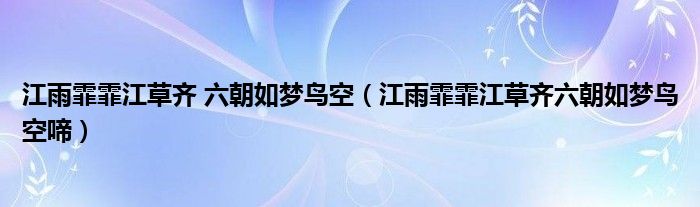 江雨霏霏江草齐 六朝如梦鸟空（江雨霏霏江草齐六朝如梦鸟空啼）