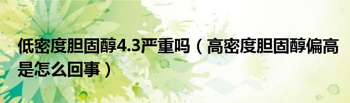 低密度胆固醇4.3严重吗（高密度胆固醇偏高是怎么回事）