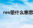 rev是什么意思啊英文（rev是什么的缩写）