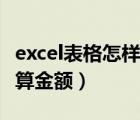 excel表格怎样自动计算金额（excel表格自动算金额）