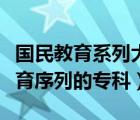 国民教育系列大专学历是什么意思（受国民教育序列的专科）