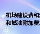 机场建设费和燃油附加费2020（机场建设费和燃油附加费2019）