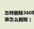 怎样删除360导航搜索记录（360导航搜索记录怎么删除）