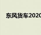 东风货车2020新款（东风货车车型大全）