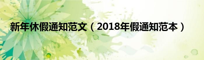 新年休假通知范文（2018年假通知范本）