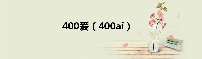 400爱（400ai）