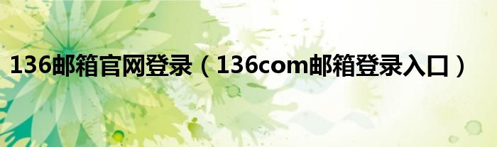 136邮箱官网登录（136com邮箱登录入口）