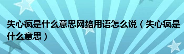 失心疯是什么意思网络用语怎么说（失心疯是什么意思）