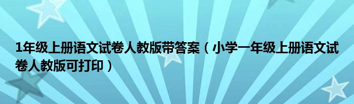 1年级上册语文试卷人教版带答案（小学一年级上册语文试卷人教版可打印）