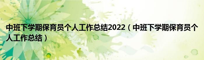 中班下学期保育员个人工作总结2022（中班下学期保育员个人工作总结）