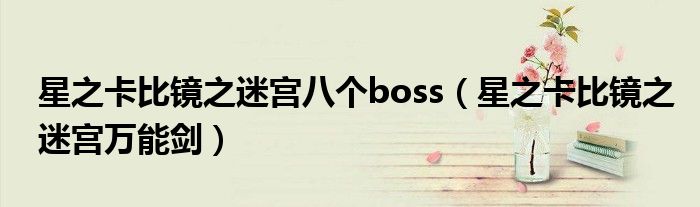 星之卡比镜之迷宫八个boss（星之卡比镜之迷宫万能剑）