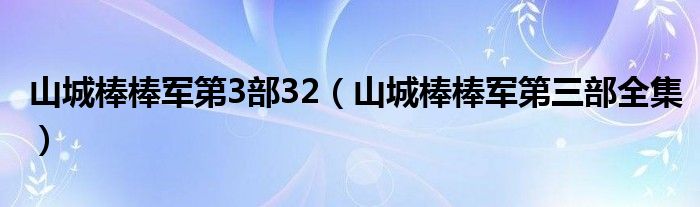 山城棒棒军第3部32（山城棒棒军第三部全集）