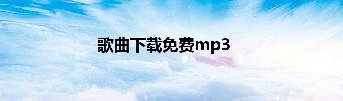 歌曲下载免费mp3