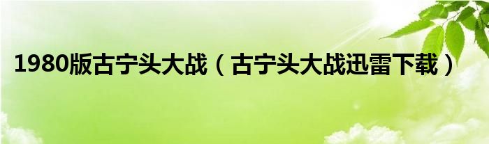 1980版古宁头大战（古宁头大战迅雷下载）