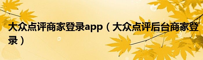 大众点评商家登录app（大众点评后台商家登录）