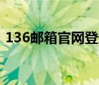 136邮箱官网登录（136com邮箱登录入口）