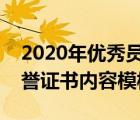 2020年优秀员工荣誉证书版本（优秀员工荣誉证书内容模板）