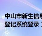 中山市新生信息登记表官网（中山市新生信息登记系统登录）