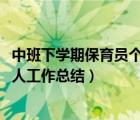 中班下学期保育员个人工作总结2022（中班下学期保育员个人工作总结）