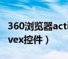 360浏览器activex控件设置（360浏览器activex控件）