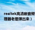 realtek高清晰音频管理器总弹出来（realtek高清晰音频管理器老是弹出来）