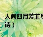 人间四月芳菲尽全诗内容（人间四月芳菲尽全诗）