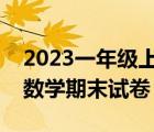 2023一年级上册数学期末试卷（一年级上册数学期末试卷）