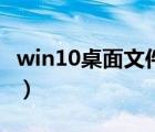 win10桌面文件分类框（电脑桌面文件分类框）