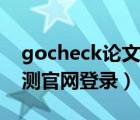 gocheck论文查重严不严（gocheck论文检测官网登录）