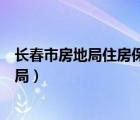 长春市房地局住房保障网站（长春市房地产管理和住房保障局）