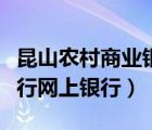 昆山农村商业银行官网下载（昆山农村商业银行网上银行）