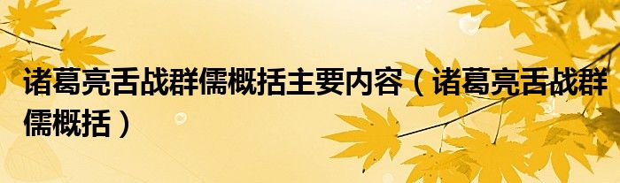 诸葛亮舌战群儒概括主要内容（诸葛亮舌战群儒概括）