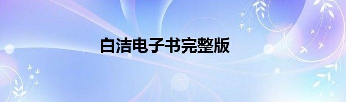 白洁电子书完整版