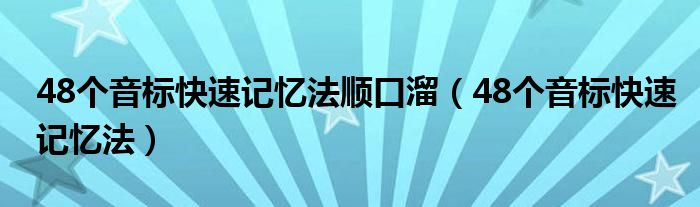 48个音标快速记忆法顺口溜（48个音标快速记忆法）