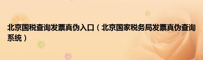 北京国税查询发票真伪入口（北京国家税务局发票真伪查询系统）