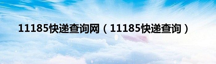 11185快递查询网（11185快递查询）