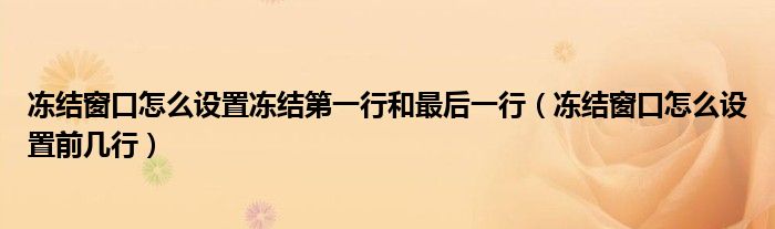 冻结窗口怎么设置冻结第一行和最后一行（冻结窗口怎么设置前几行）