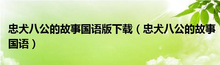 忠犬八公的故事国语版下载（忠犬八公的故事国语）