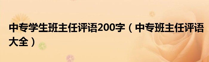 中专学生班主任评语200字（中专班主任评语大全）