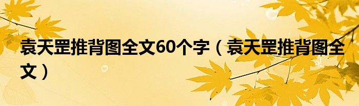 袁天罡推背图全文60个字（袁天罡推背图全文）